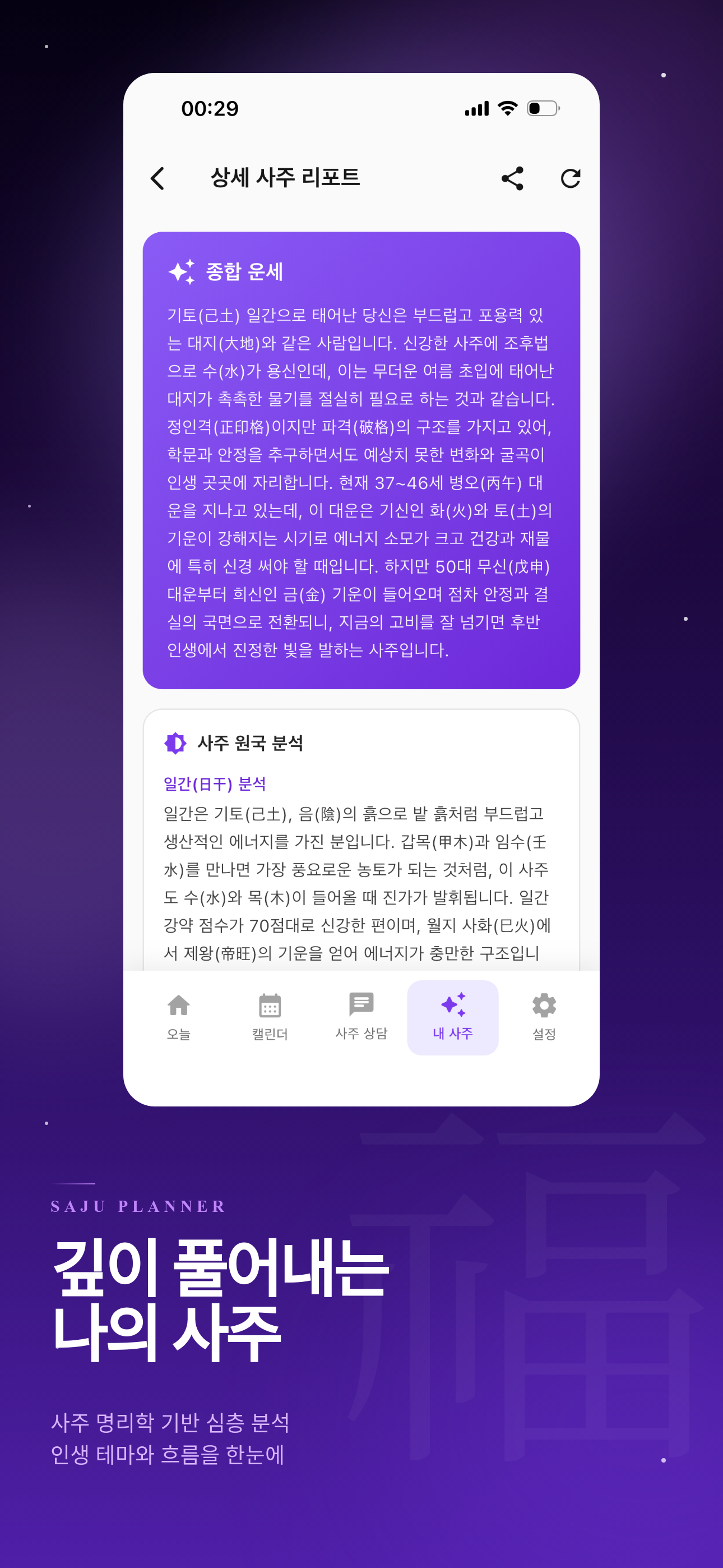상세 사주 리포트